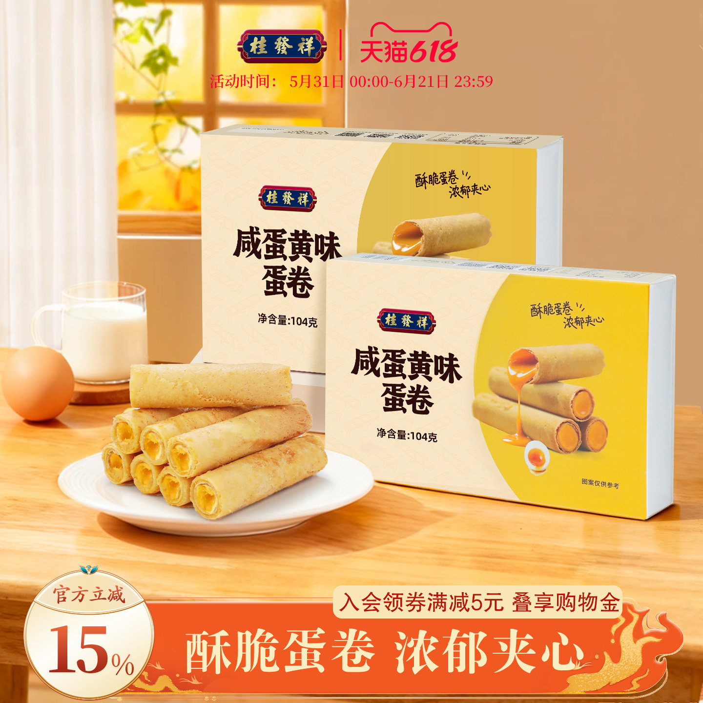桂发祥夹心蛋卷咸蛋黄味手工鸡蛋卷独立包装饼干休闲零食下午茶