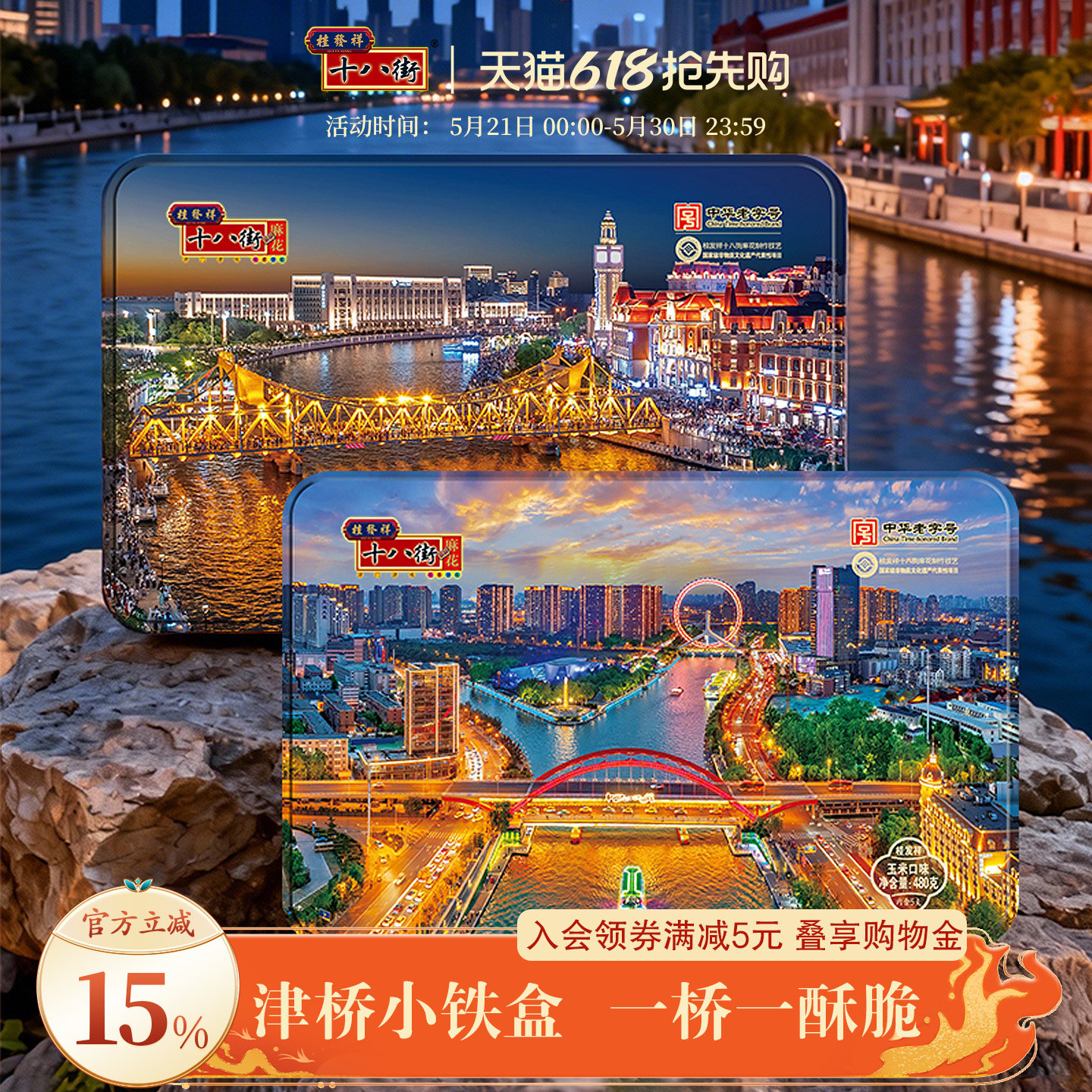 桂发祥十八街480g小铁盒津桥款五谷多味麻花礼盒天津特产伴手礼