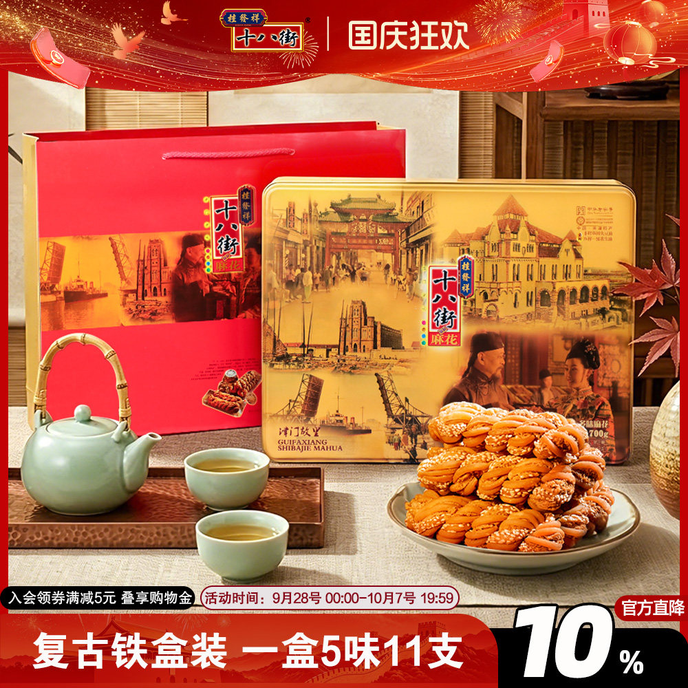 桂发祥十八街麻花什锦高档铁盒天津特产传统糕点礼盒送长辈老人