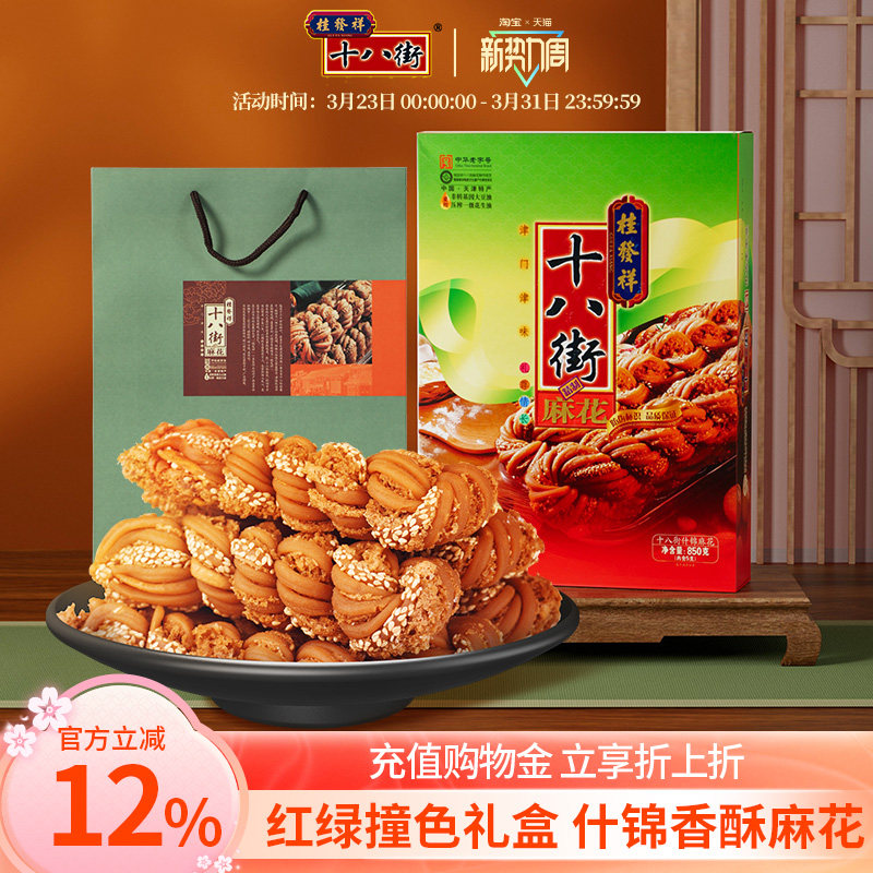桂发祥十八街麻花什锦礼盒850g天津老字号麻花传统点心送礼礼品