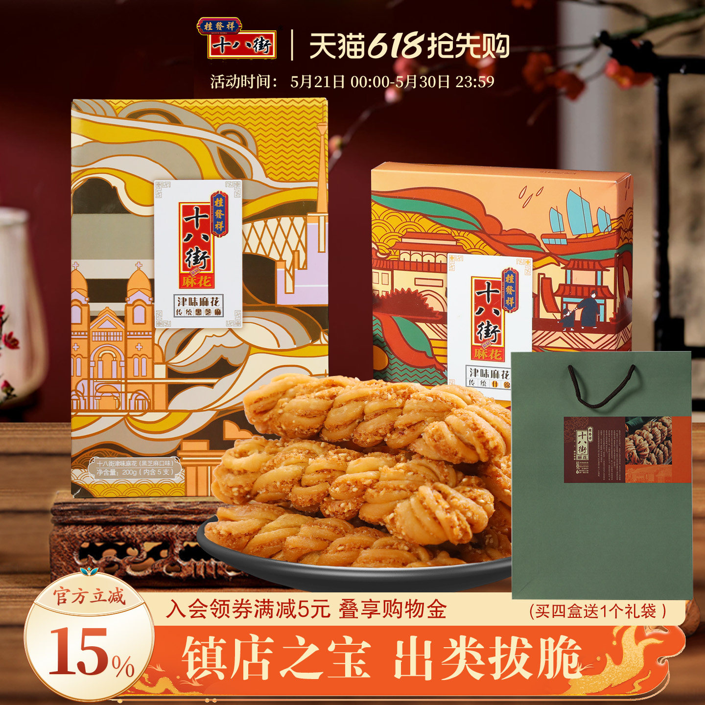 桂发祥十八街麻花夹馅200g*2盒中华老字号天津特产麻花传统零食