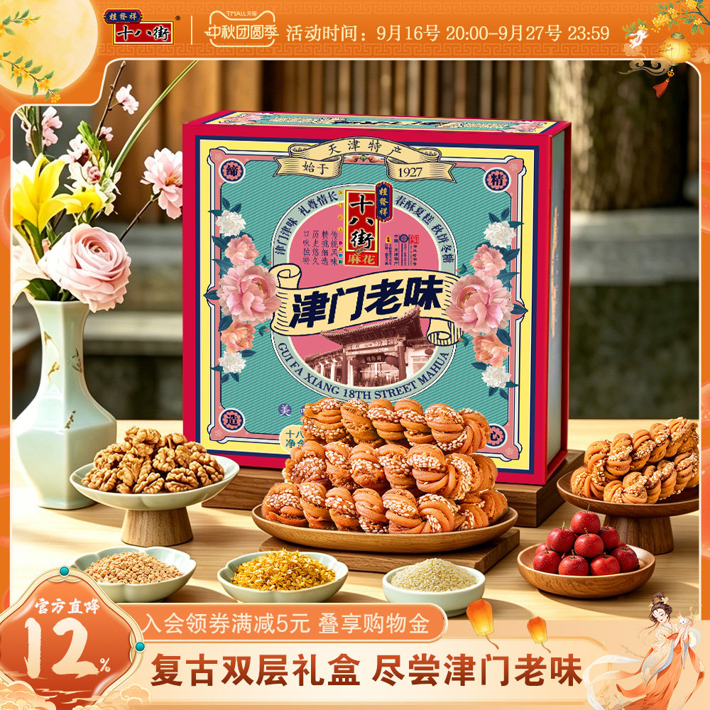 桂发祥十八街麻花礼盒津门老味820g传统多味天津特产糕点礼盒送礼