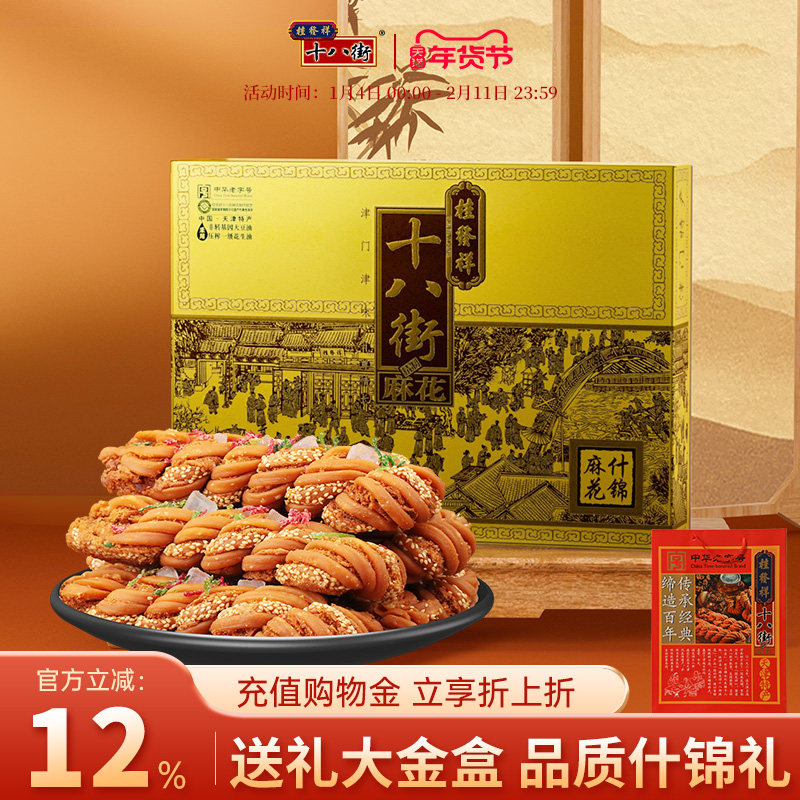 桂发祥十八街麻花精制什锦礼盒680g天津特产非遗麻花传统零食送礼