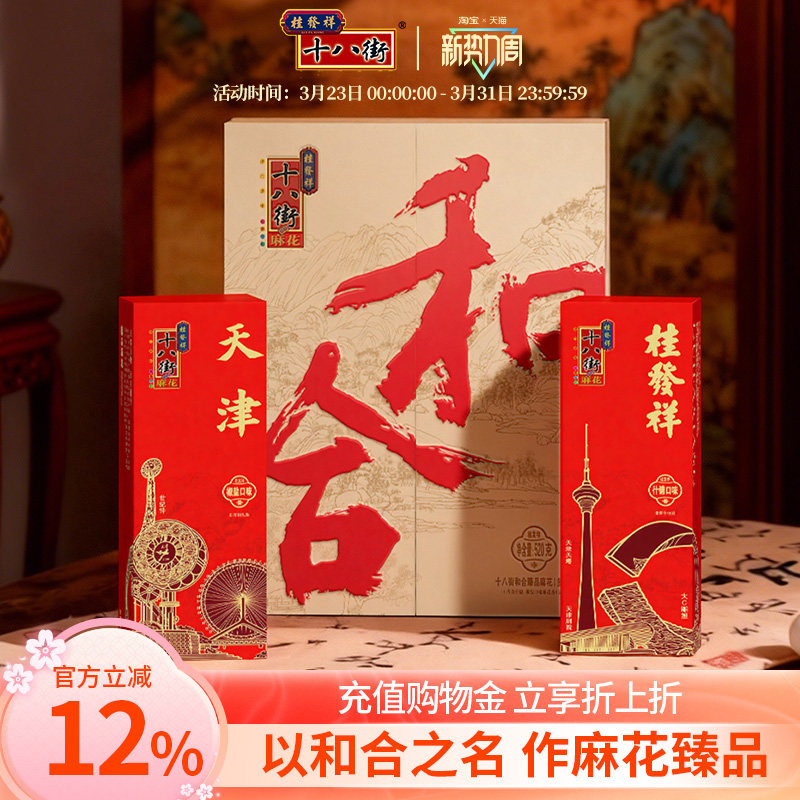 桂发祥十八街和合臻品麻花多味礼盒520g天津特产大麻花送礼礼盒