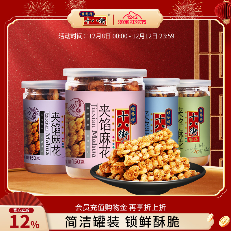 桂发祥十八街麻花天津夹馅小麻花150g罐装下午茶休闲零食点心充饥