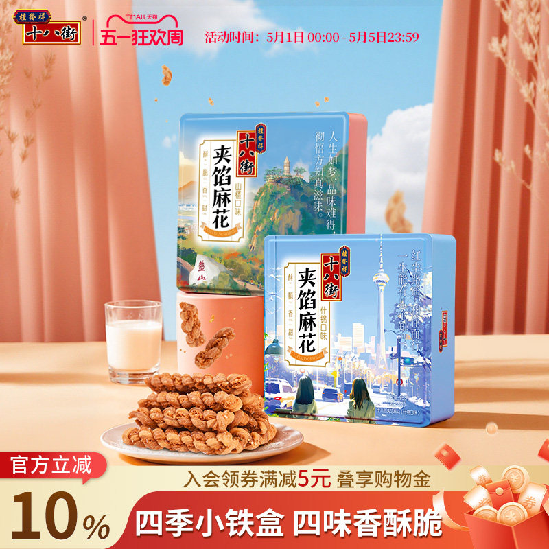 桂发祥十八街香酥小麻花铁盒装96g天津特产夹馅麻花独立包装送礼
