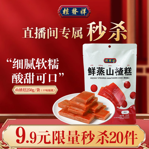 直播间专属秒杀-桂发祥十八街山楂糕250g*1袋，每个id仅限一次