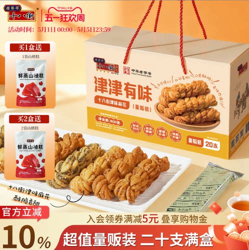 桂发祥十八街麻花礼盒多味20支装天津特产夹馅麻花送礼手提礼盒