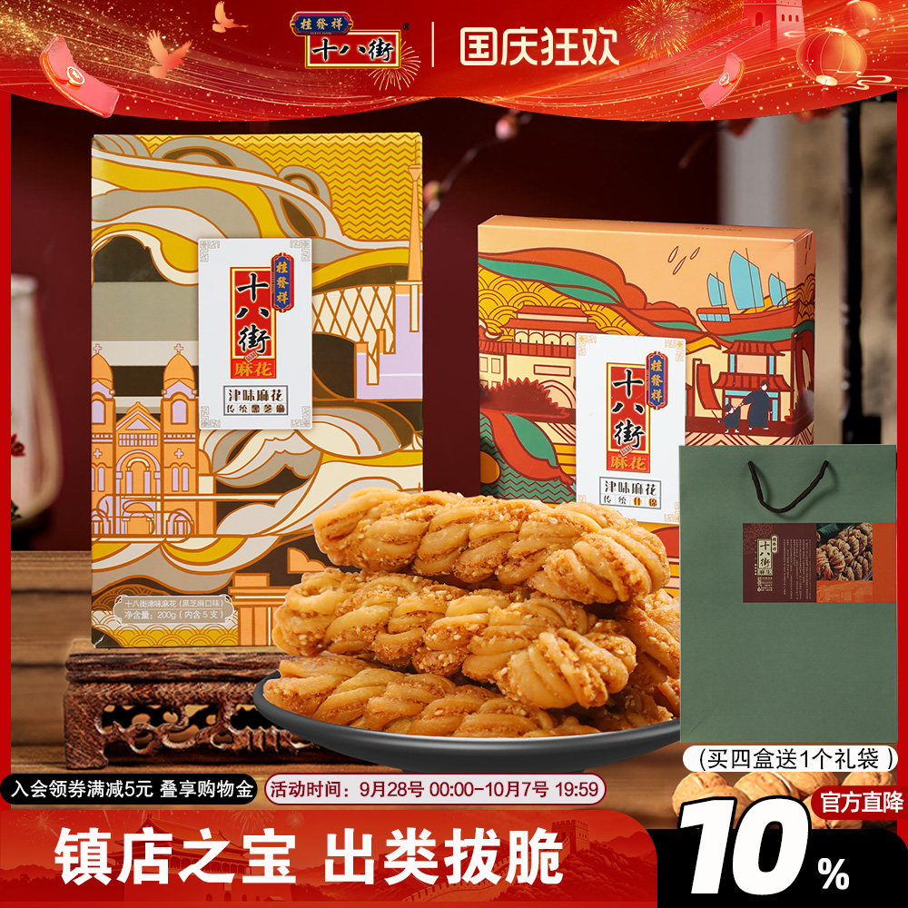 桂发祥十八街麻花夹馅200g*2盒中华老字号天津特产麻花传统零食