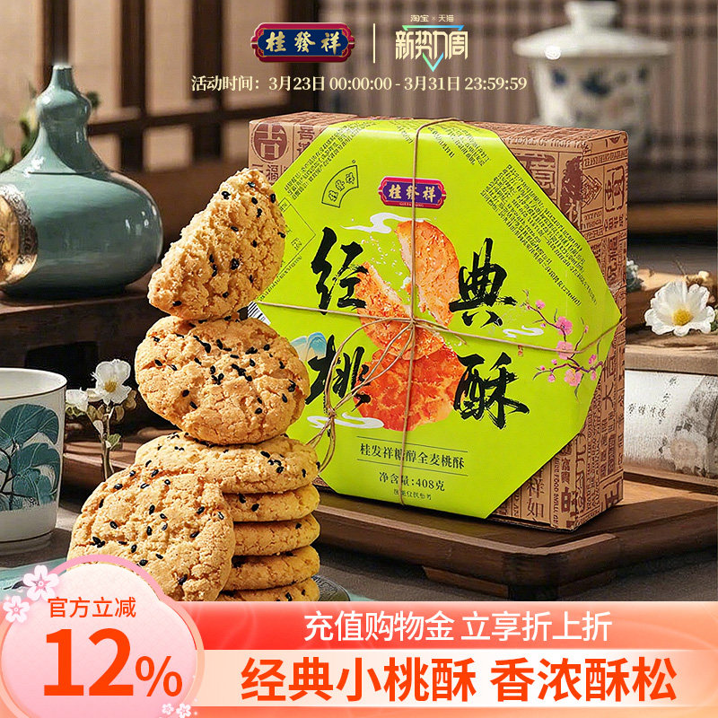 桂发祥桃酥老式小核桃酥饼干独立包装礼盒中式糕点休闲零食下午茶