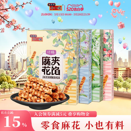 桂发祥十八街夹馅小麻花66g*4盒天津特产手工糕点休闲零食下午茶