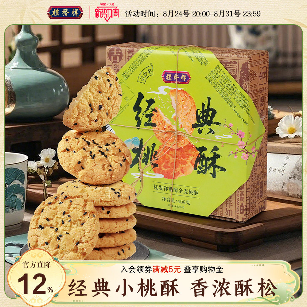桂发祥桃酥老式小核桃酥饼干独立包装礼盒中式糕点休闲零食下午茶
