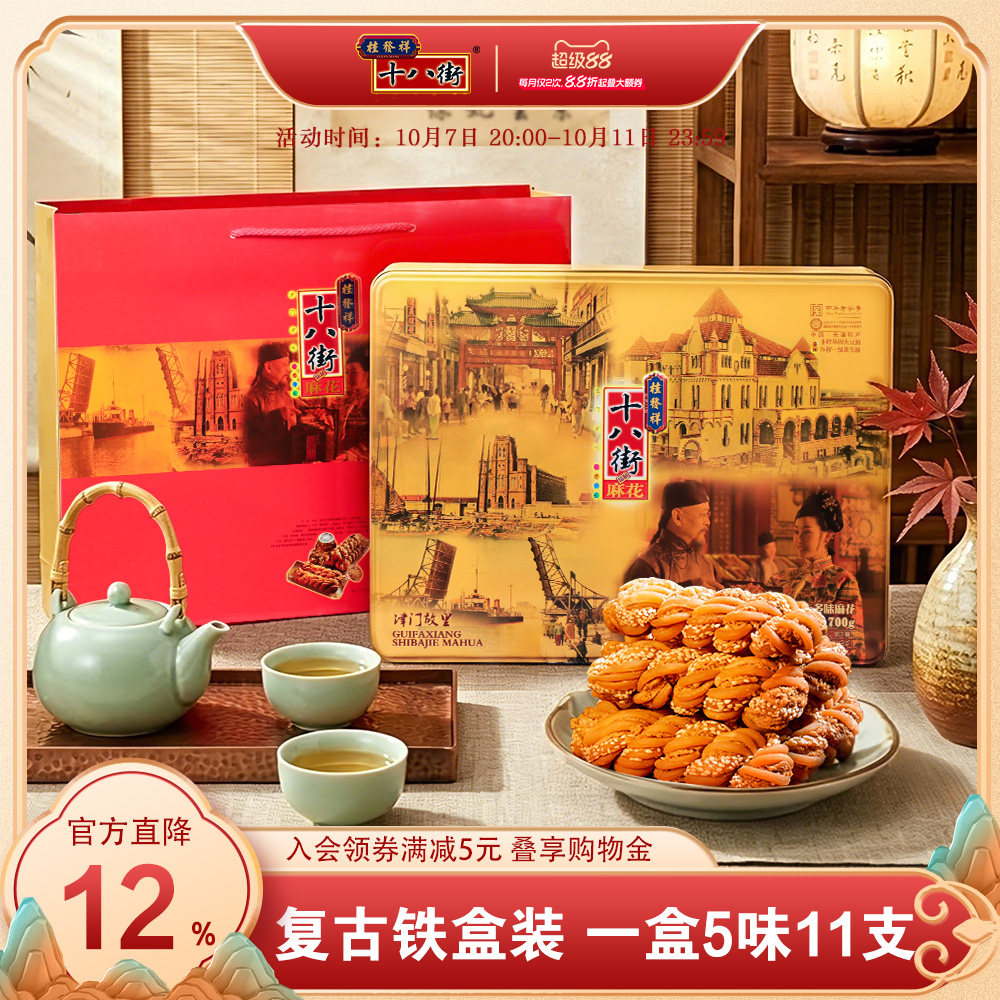 桂发祥十八街麻花什锦高档铁盒天津特产传统糕点礼盒送长辈老人