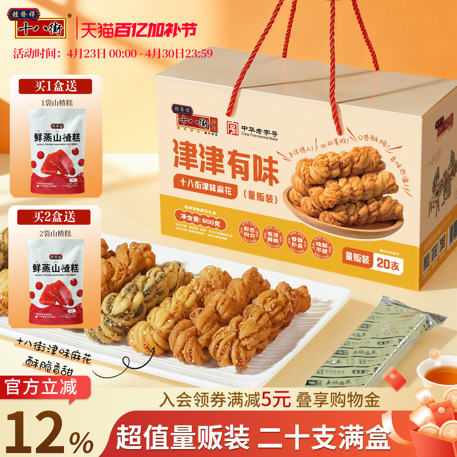 桂发祥十八街麻花礼盒多味20支装天津特产夹馅麻花送礼手提礼盒