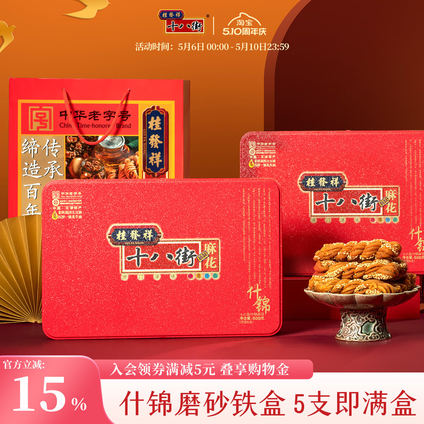 桂发祥十八街麻花什锦味精制铁盒500g天津特产老字号麻花礼盒送礼