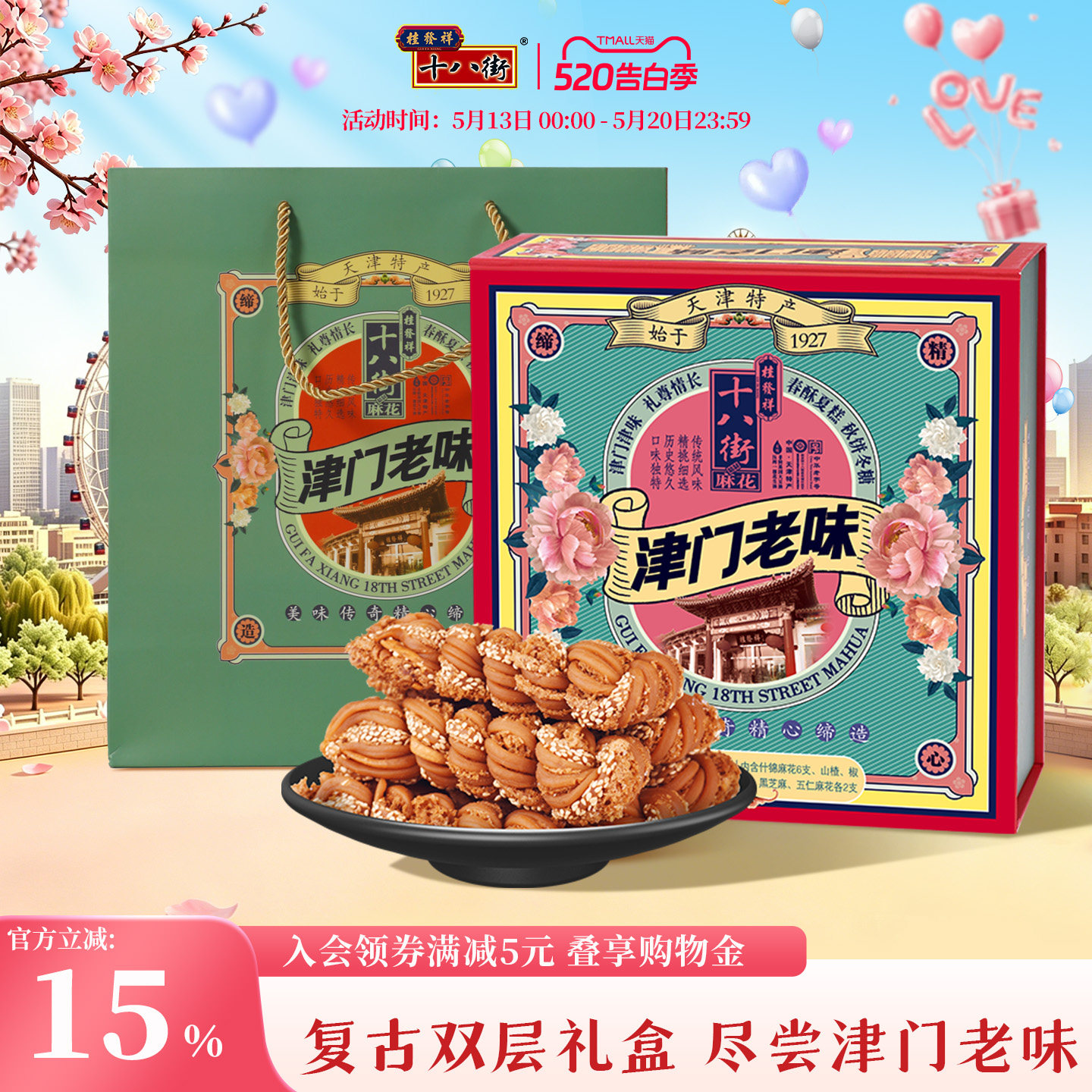 桂发祥十八街麻花礼盒津门老味820g传统多味天津特产糕点礼盒送礼