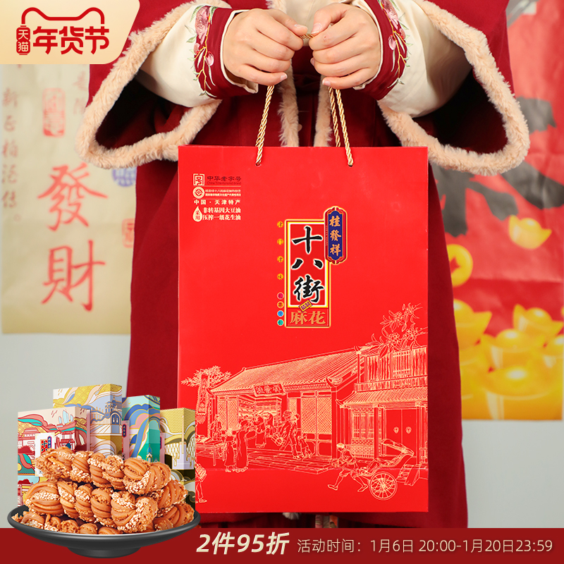 桂发祥十八街年货礼盒麻花天津特产夹馅麻花零食送礼礼品200g*4