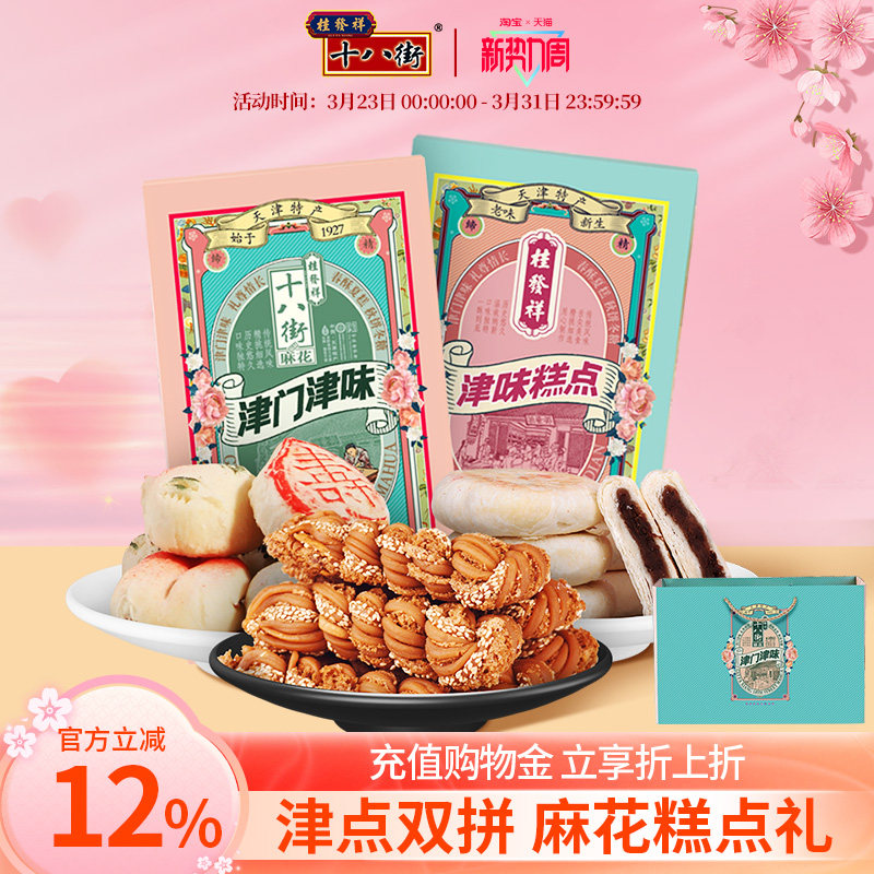 桂发祥十八街麻花津门津味礼盒天津多味糕点特产零食小吃送礼890g