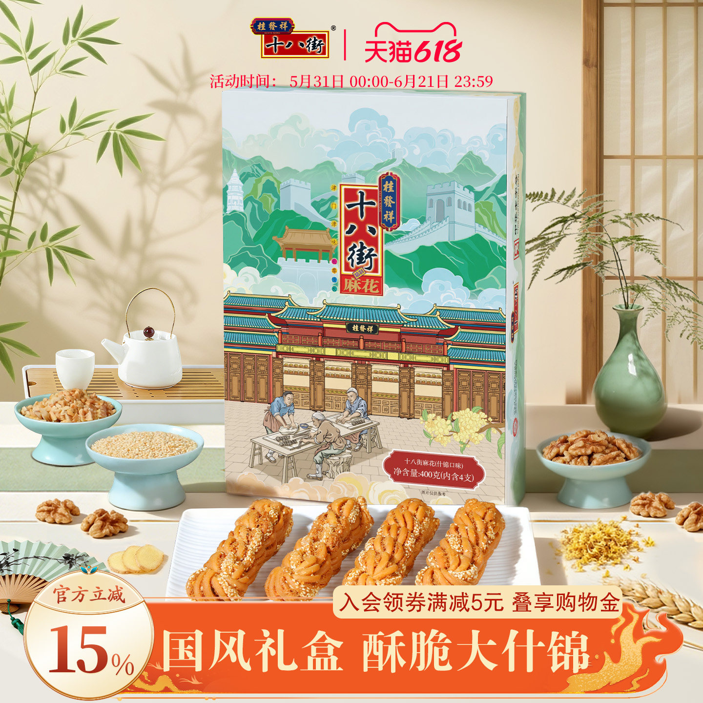 桂发祥十八街麻花礼盒什锦味400g天津特产伴手礼送亲戚领导长辈