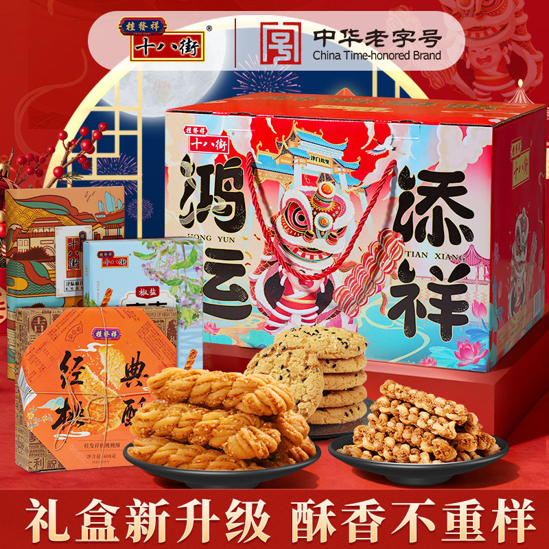 桂发祥十八街麻花礼盒1680g天津特产年货礼盒新年送礼佳品送长辈