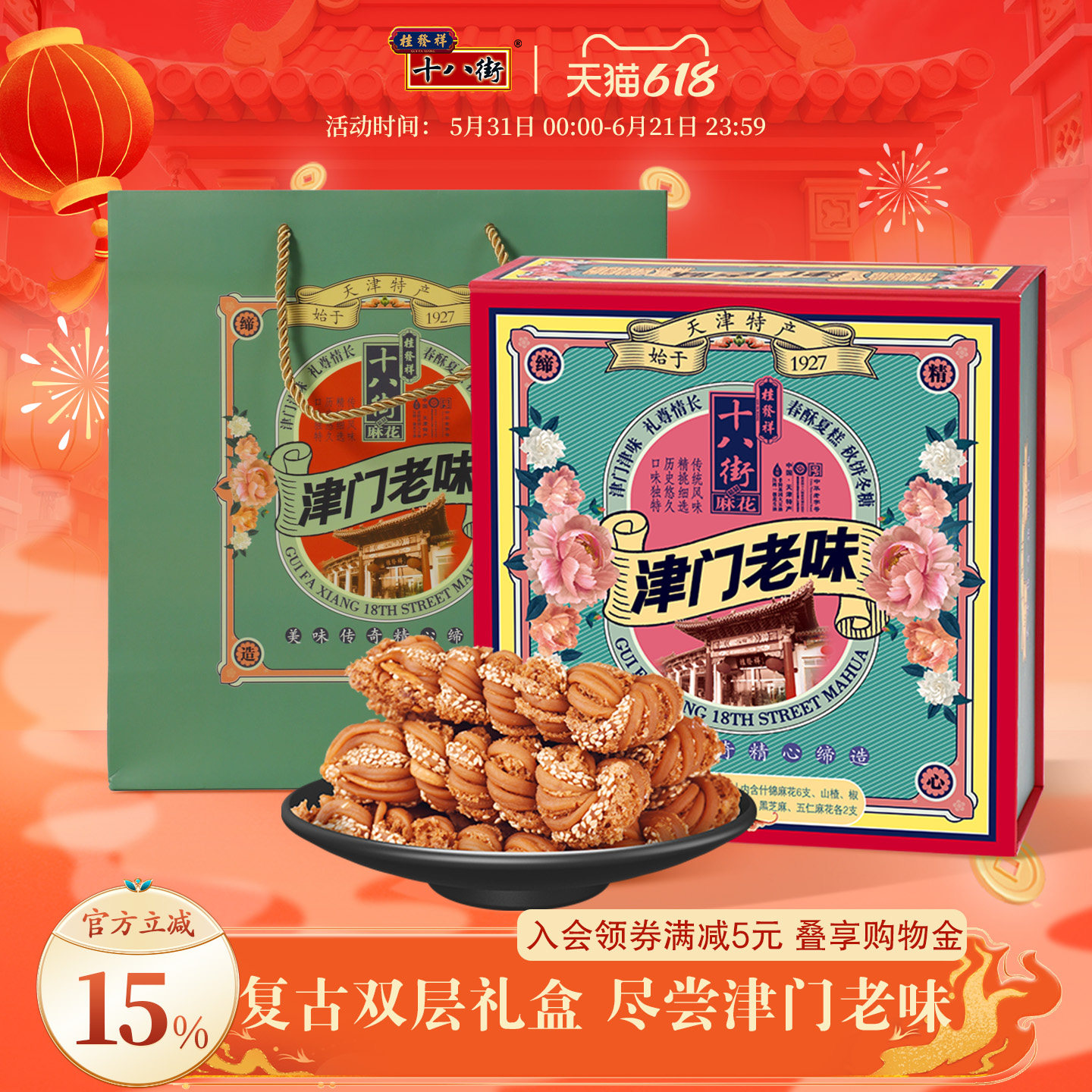桂发祥十八街麻花礼盒津门老味820g传统多味天津特产糕点礼盒送礼