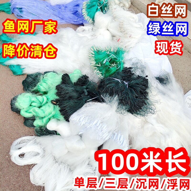 100米长沾鱼网单层三层沉网浮网