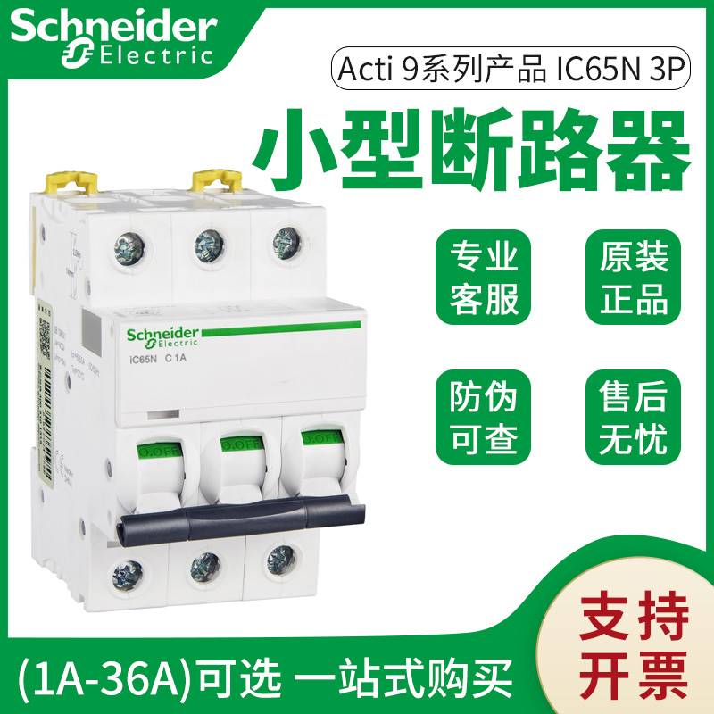 原装正品施耐德小型断路器iC65N-C40A/2P家用空气开关A9F18240询