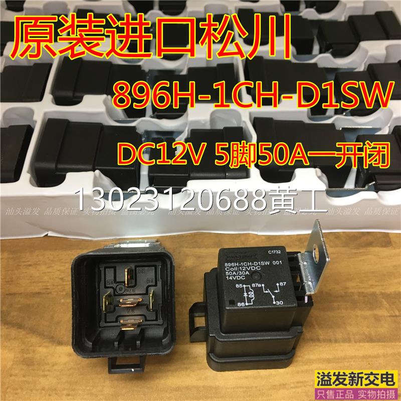 原装进口松川继电器896H-1CH-D1SW DC12V 50A 汽车继电器 一开闭 玩具/童车/益智/积木/模型 宝宝饰品套装 原图主图