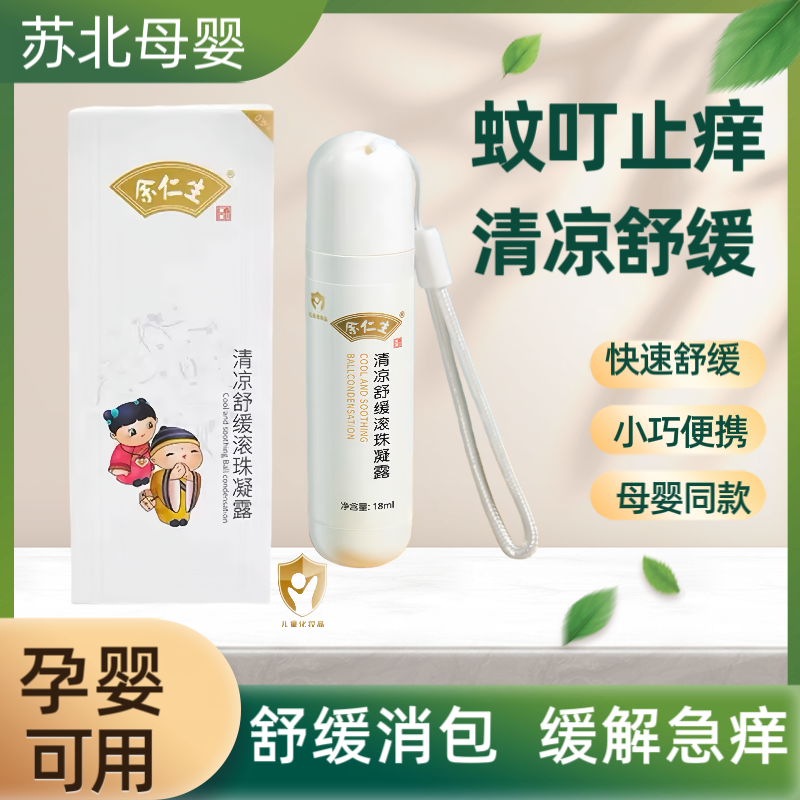 余仁生舒缓滚珠凝露婴儿蚊虫叮咬消包宝宝止痒膏驱蚊儿童走珠冰露,婴童洗护,止痒膏,淘宝优惠券,粉丝福利购,淘宝优惠卷