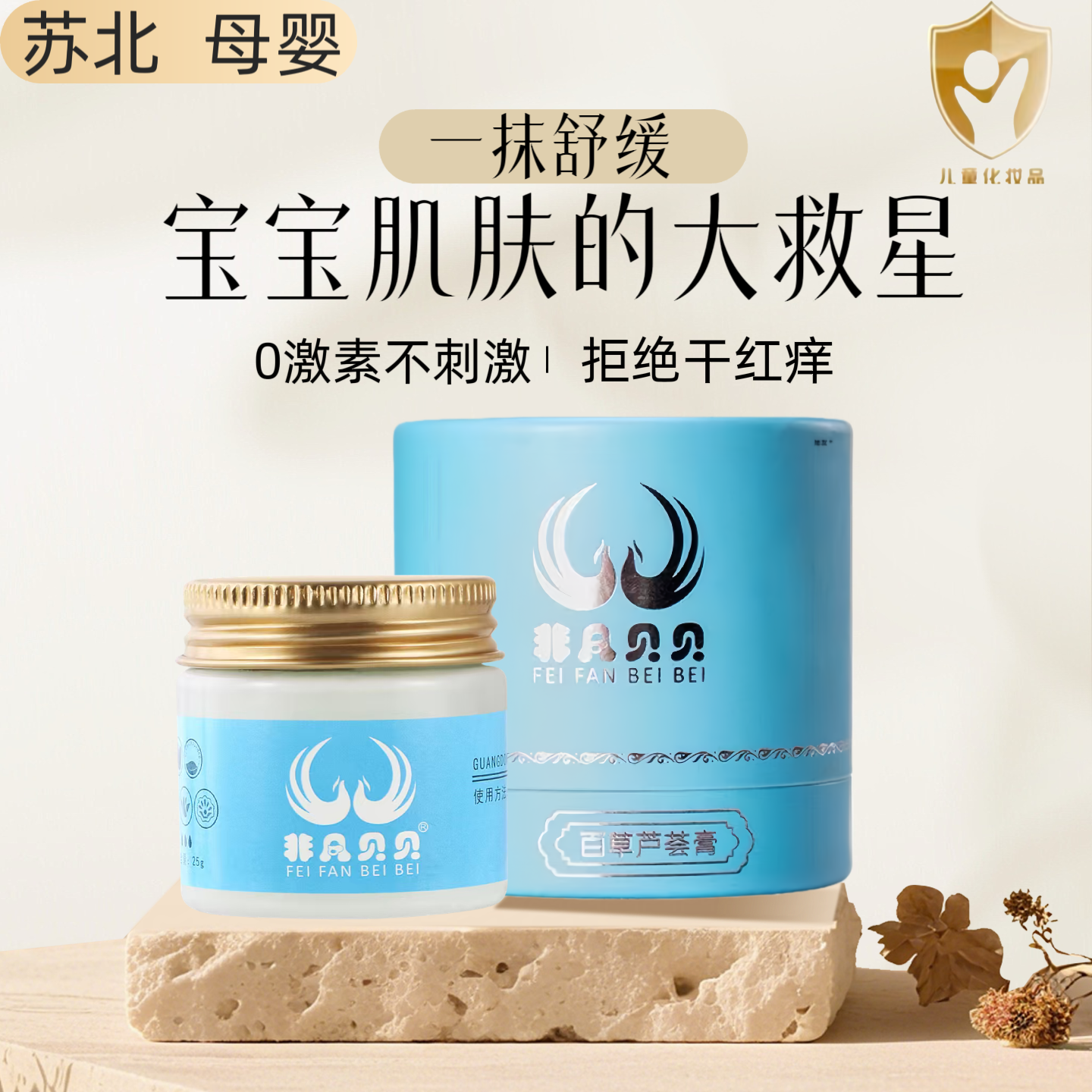 非凡贝贝百草芦荟特护膏婴儿舒缓霜热痱蚊虫叮咬宝宝口水膏淹红