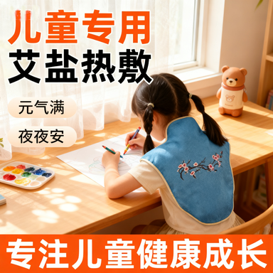 儿童背部热敷包艾灸肩颈护颈鼻子受凉艾草发热电加热海盐粗盐盐袋
