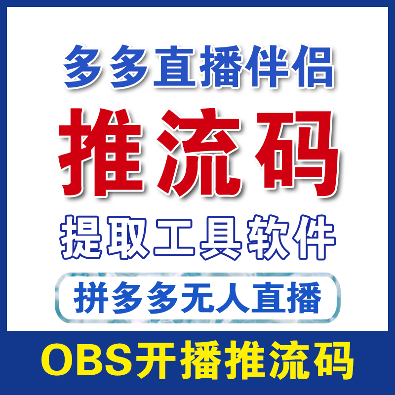 淘宝直播推流码获取软件小红书拼多多无人直播OBS串流码提取工具-封面