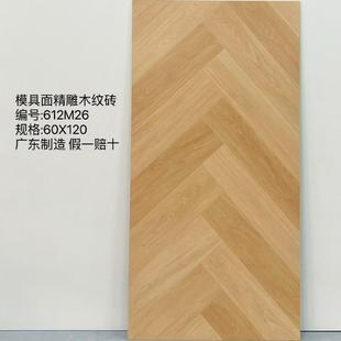 原木风瓷砖600x1200客厅卧室奶油风仿实木菱形鱼骨纹防滑地板砖