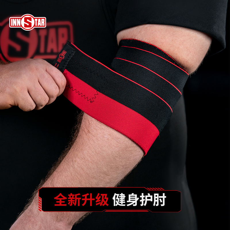 innstar护肘专业健身护具缠绕式