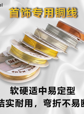 保色铜丝铜丝线引线绕线编织工艺品diy手工美甲首饰定型金属铜线