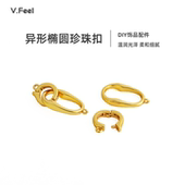 V.Feel异形椭圆珍珠扣项链手链收尾连接双圈环扣手工diy饰品配件