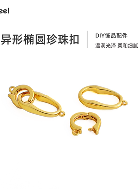 V.Feel异形椭圆珍珠扣项链手链收尾连接双圈环扣手工diy饰品配件