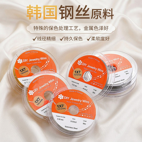 韩国金丝软线7股保色钢丝线配件
