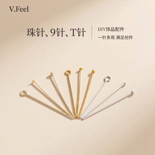 V.Feel保色9字针T字针珠头针材料