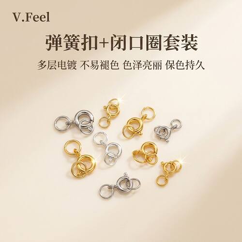 18K包金保色DIY弹簧扣套装饰品
