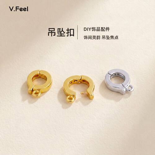 V.Feel镀18k金万用吊坠扣diy配件