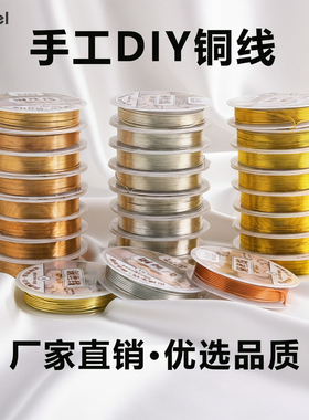 保色铜丝铜丝线引线绕线编织工艺品diy手工美甲首饰定型金属铜线