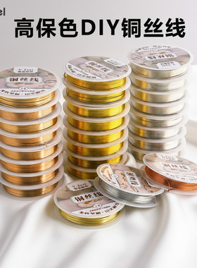 美甲铜丝线 铜丝diy穿珠引线手工工艺品绕线首饰编织定型金属铜线