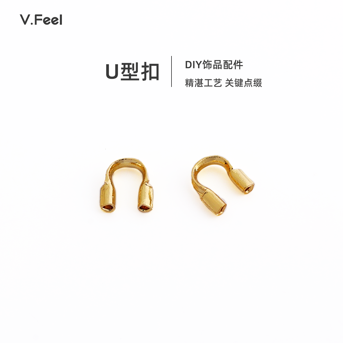 V.Feel铜镀18k金U形扣护线马蹄扣