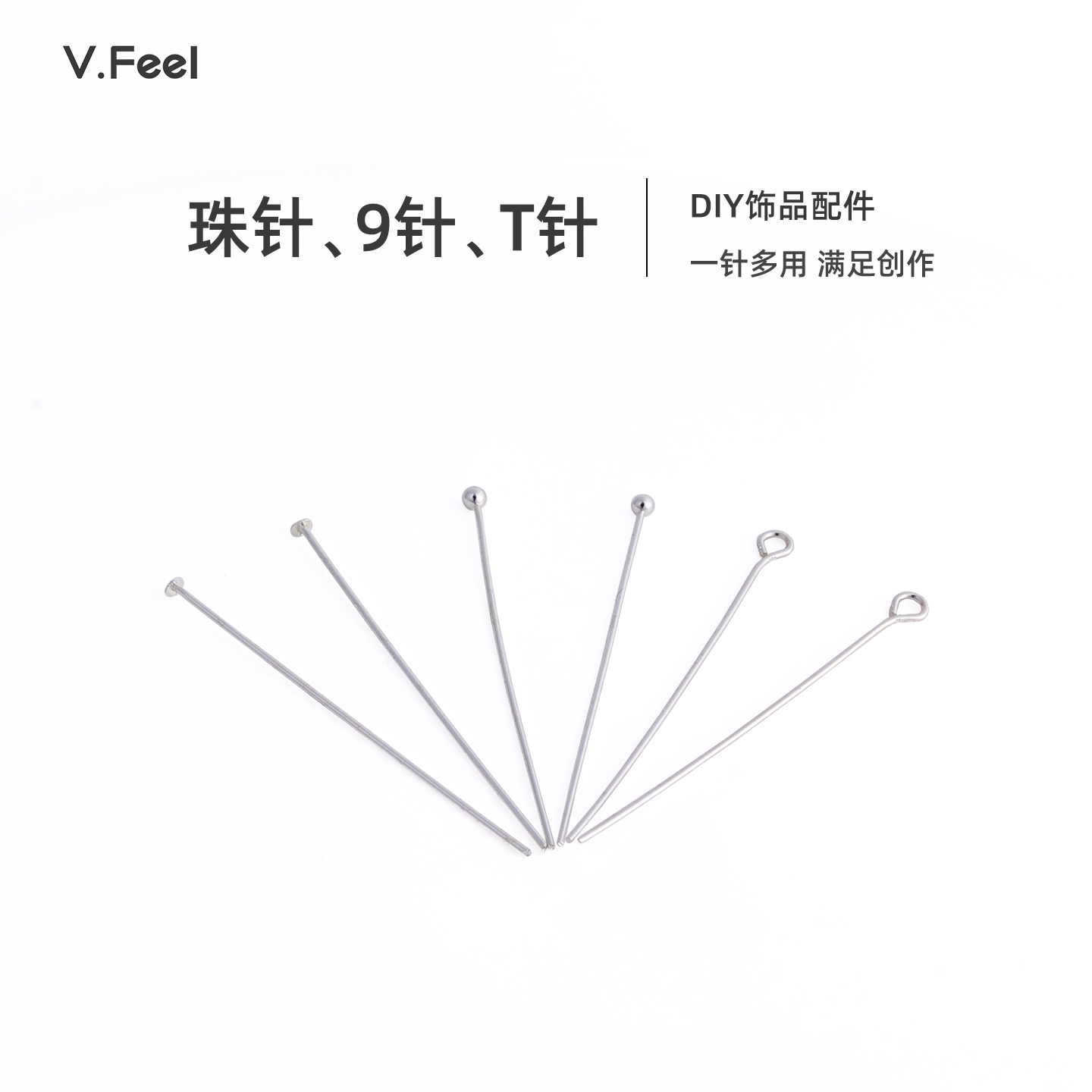 V.Feel保色9字针T字针珠头针配件