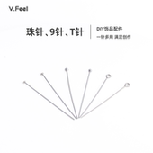 V.Feel保色9字针T字针珠头针耳饰配件铜镀银耳钩配饰diy耳钉材料