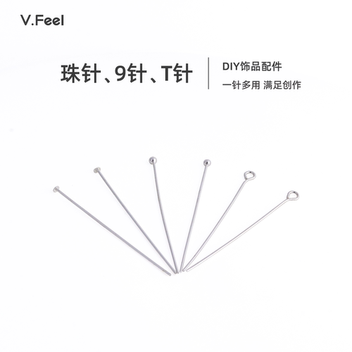V.Feel保色9字针T字针珠头针配件
