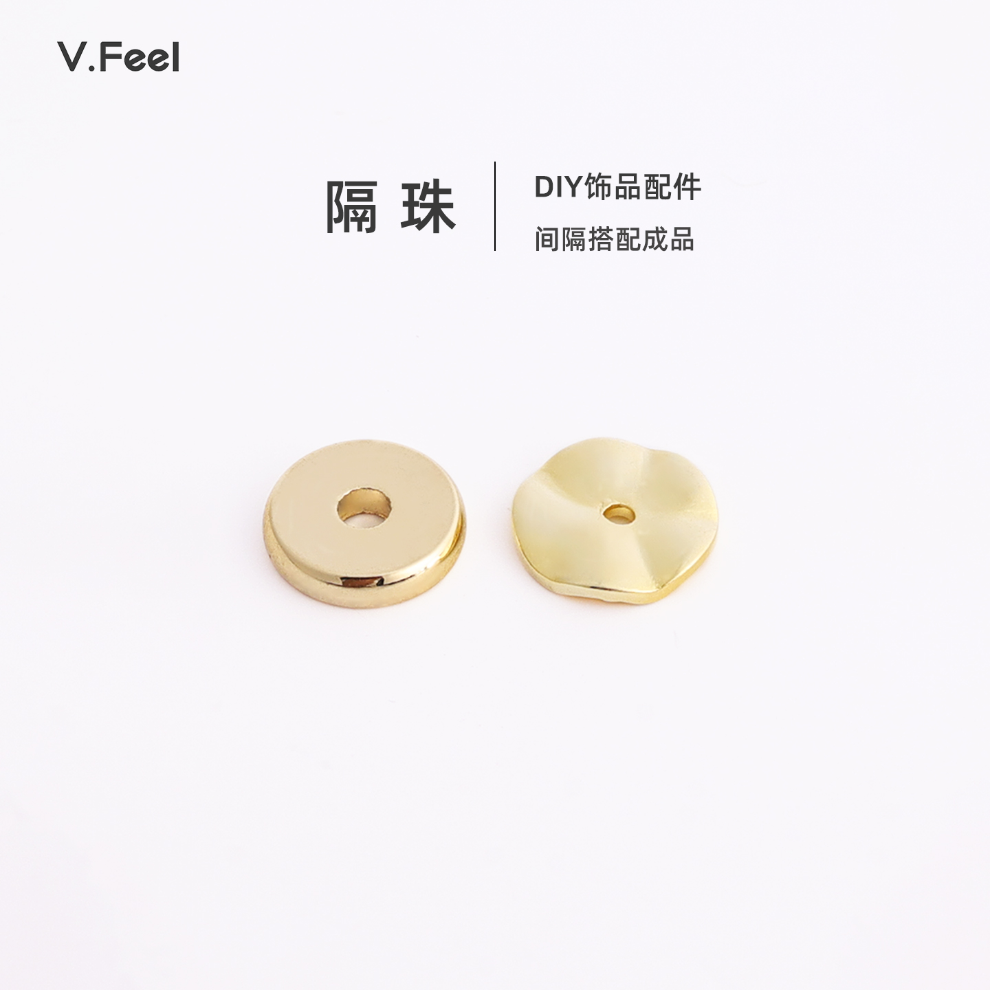 V.Feel光面隔片铜镀18k保色配件