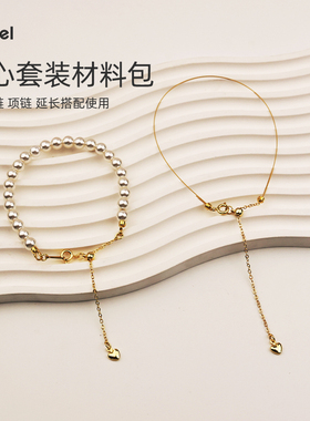 V.feel18k包金可调节爱心延长链材料包DIY手工饰品配件半成品串珠