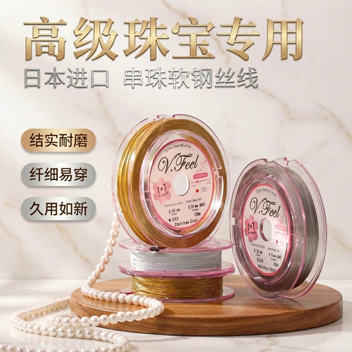 日本金丝软线钢丝线穿珍珠专用线手链项链串珠线手工diy饰品配件